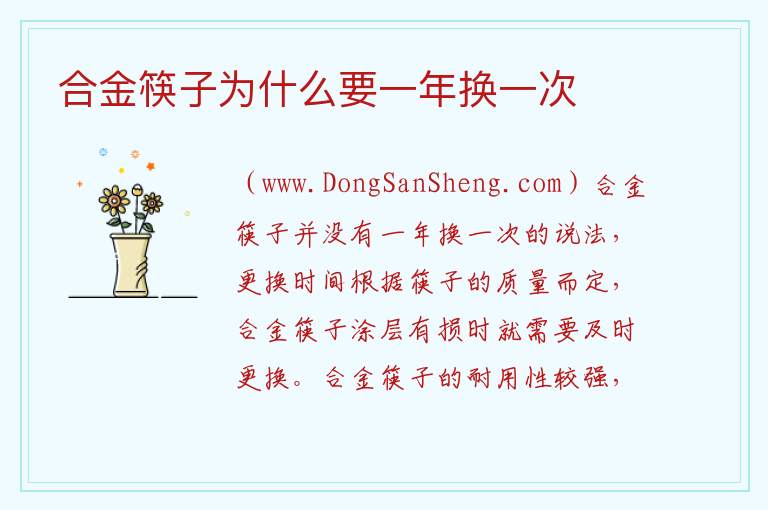合金筷子为什么要一年换一次 