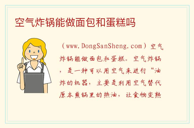 空气炸锅能做面包和蛋糕吗 