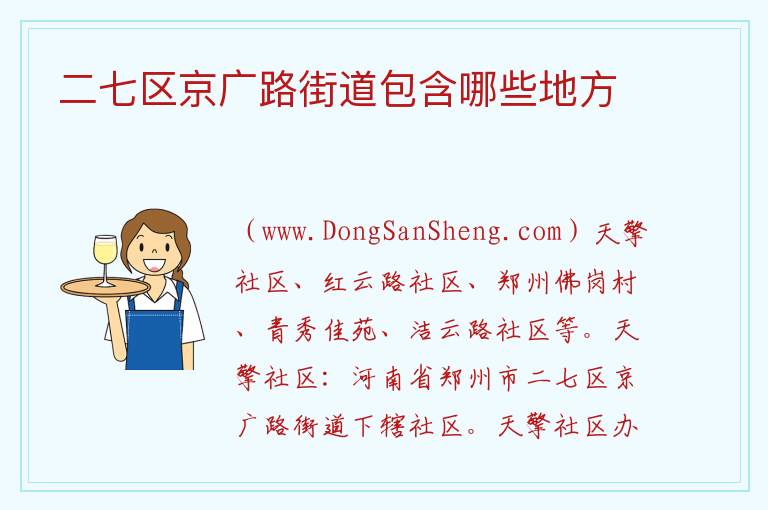 二七区京广路街道包含哪些地方 