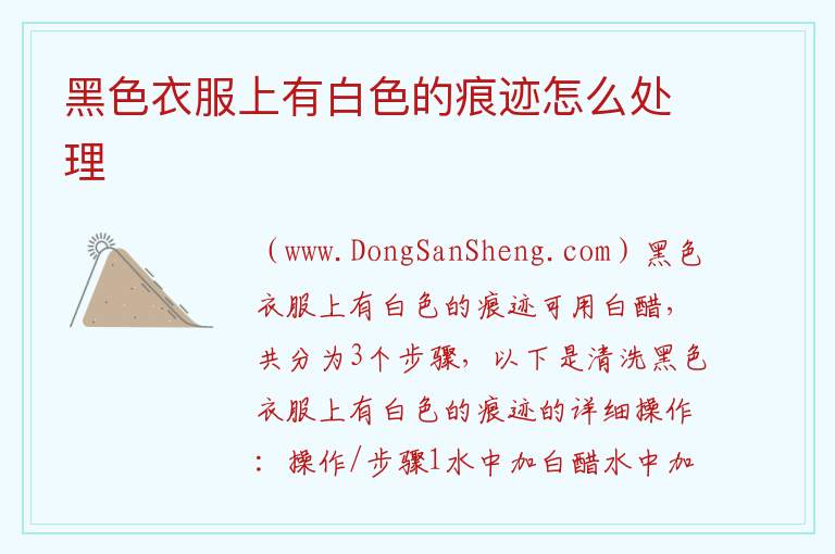 黑色衣服上有白色的痕迹怎么处理 