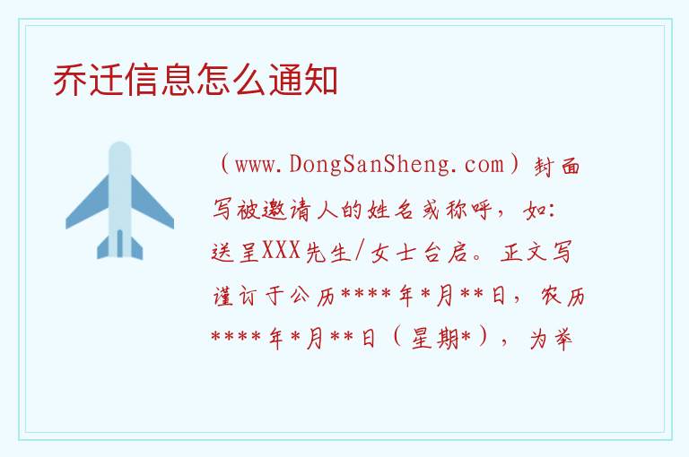 乔迁信息怎么通知 