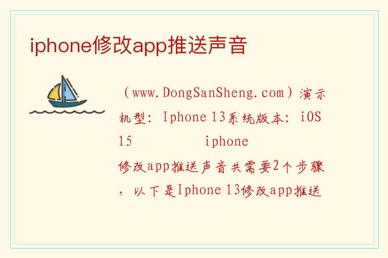 iphone修改app推送声音 