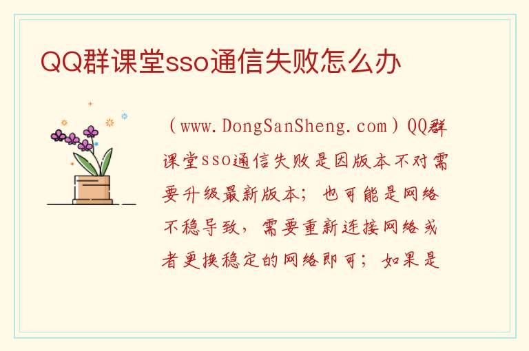 QQ群课堂sso通信失败怎么办 