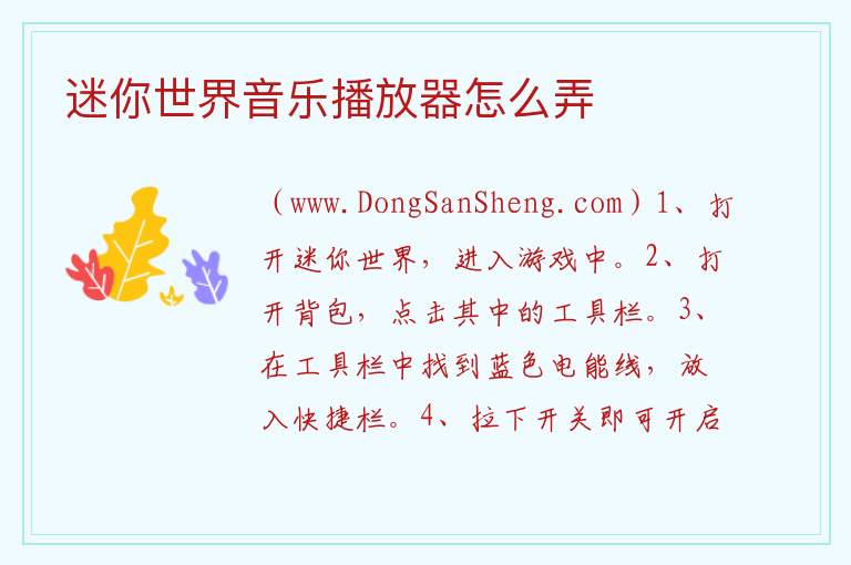 迷你世界音乐播放器怎么弄 