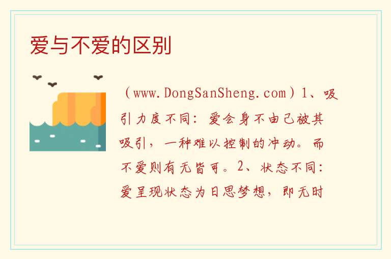 爱与不爱的区别 