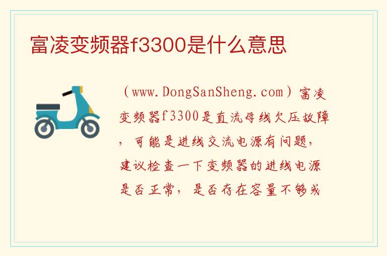 富凌变频器f3300是什么意思 