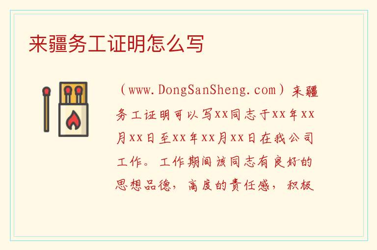 来疆务工证明怎么写 