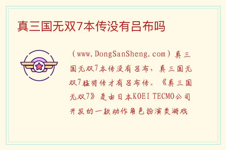 真三国无双7本传没有吕布吗 