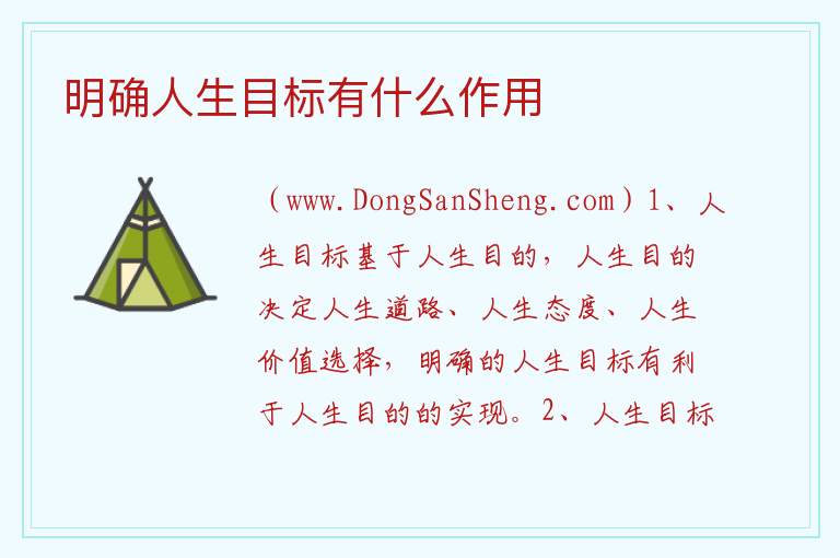 明确人生目标有什么作用 明确人生目标的注意事项