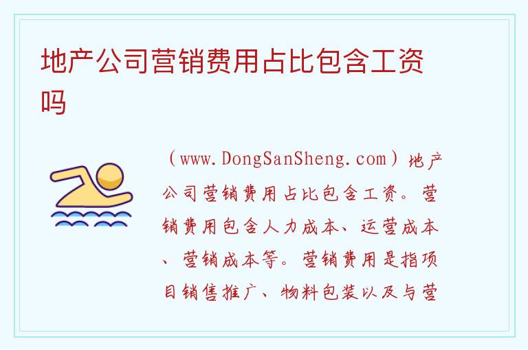 地产公司营销费用占比包含工资吗 
