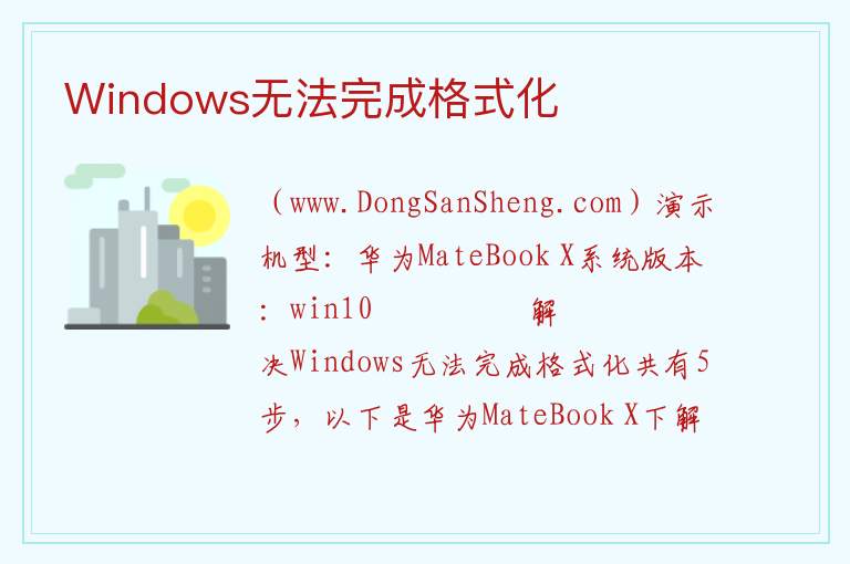 Windows无法完成格式化 