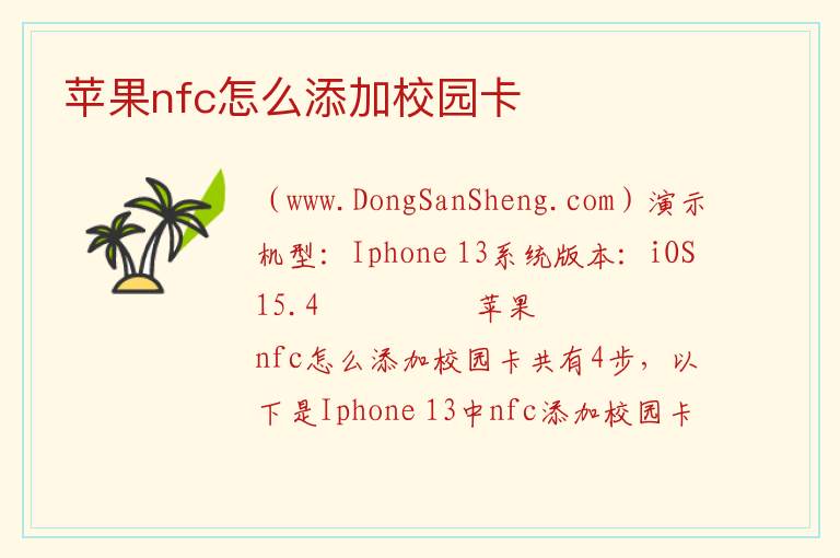 苹果nfc怎么添加校园卡 