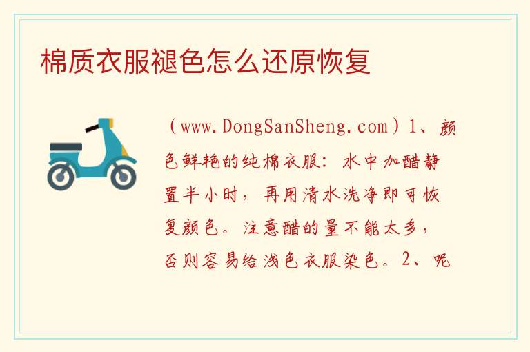 棉质衣服褪色怎么还原恢复 