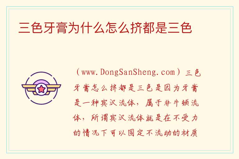 三色牙膏为什么怎么挤都是三色 