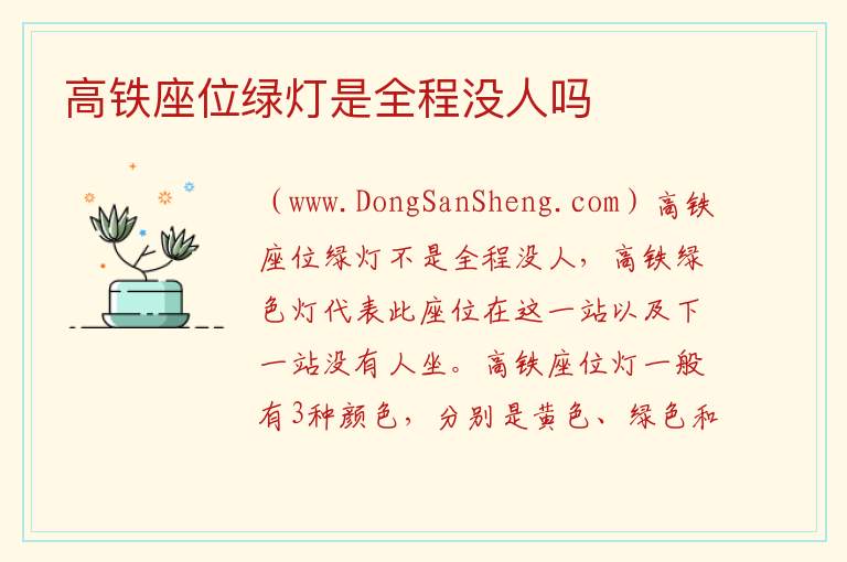 高铁座位绿灯是全程没人吗 