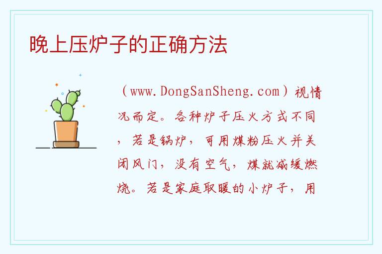 晚上压炉子的正确方法 