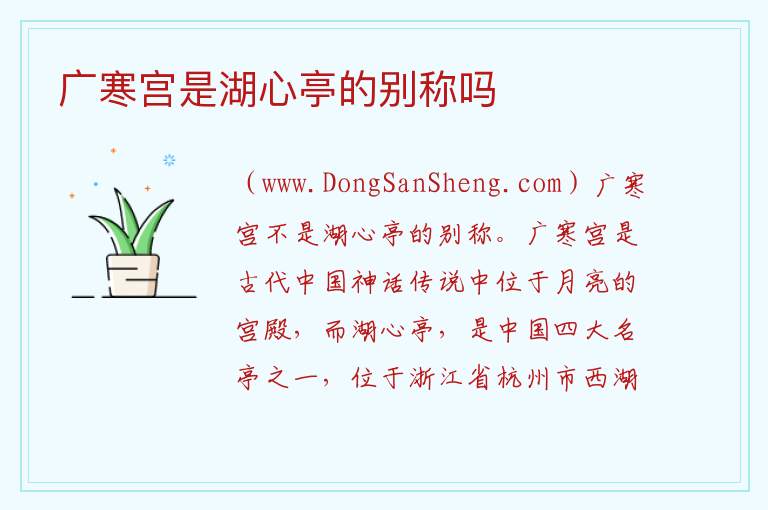 广寒宫是湖心亭的别称吗 
