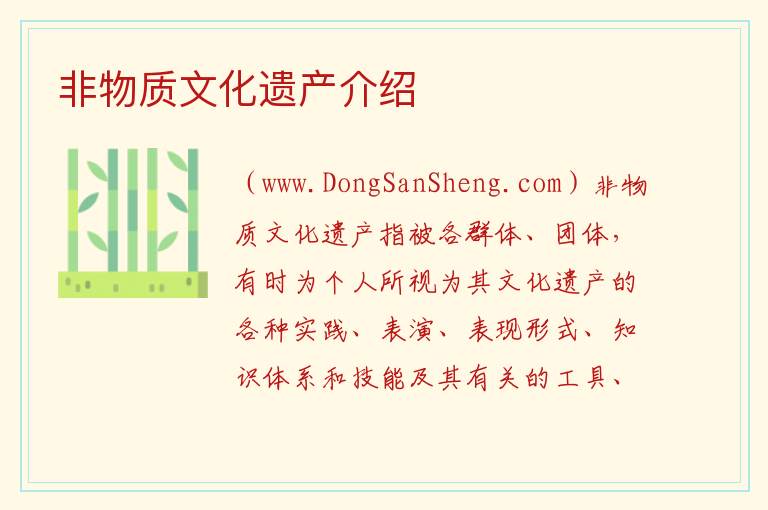 非物质文化遗产介绍 