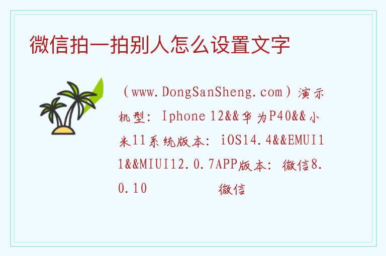 微信拍一拍别人怎么设置文字 