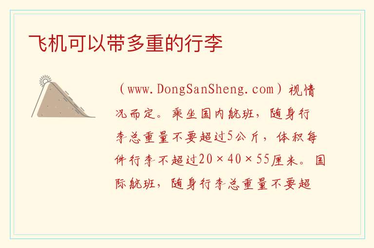 飞机可以带多重的行李 