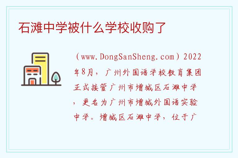 石滩中学被什么学校收购了 