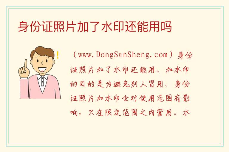 身份证照片加了水印还能用吗 