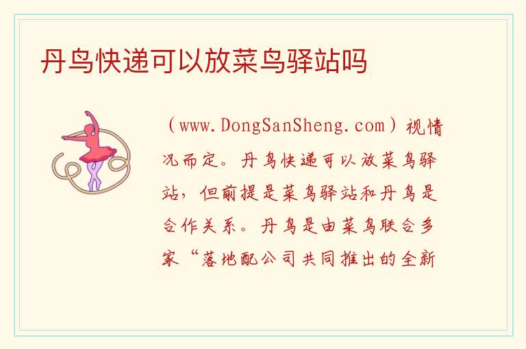 丹鸟快递可以放在快递站多久，丹鸟快递可以放在快递站多久