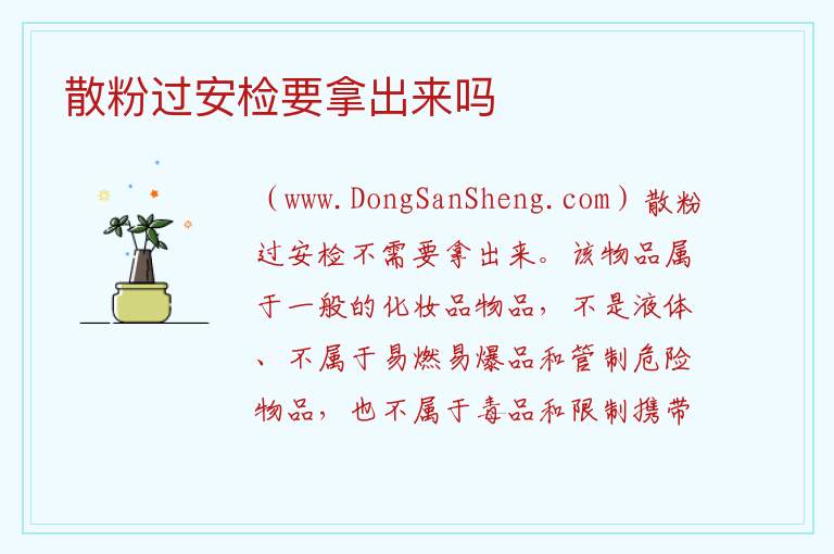 散粉过安检要拿出来吗 