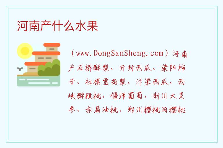 河南产什么水果 
