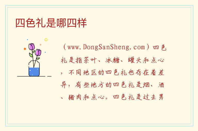 四色礼是哪四样 