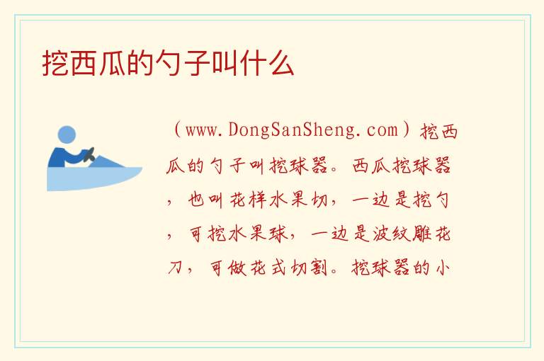 挖西瓜的勺子叫什么 