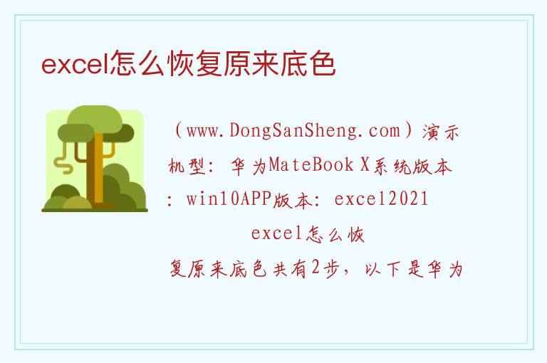 excel怎么恢复原来底色 