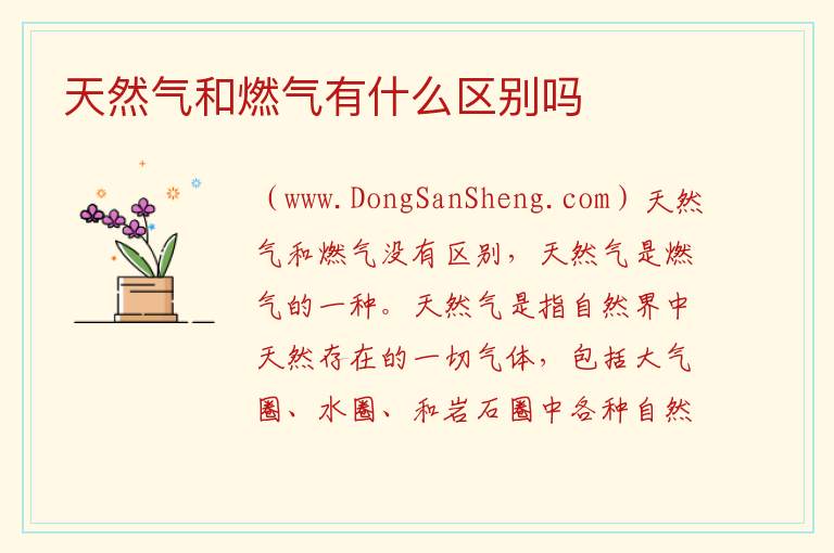 天然气和燃气有什么区别吗 