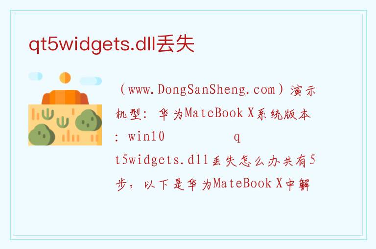 qt5widgets.dll丢失 
