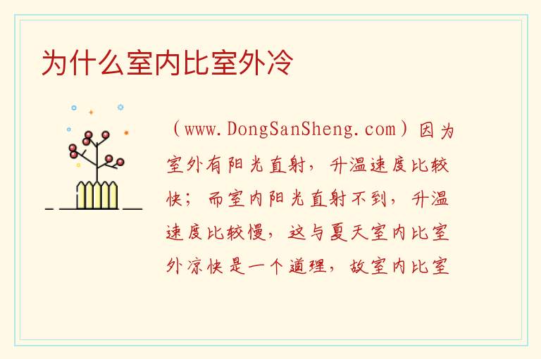 为什么室内比室外冷 