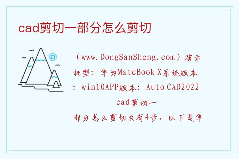cad剪切一部分怎么剪切 