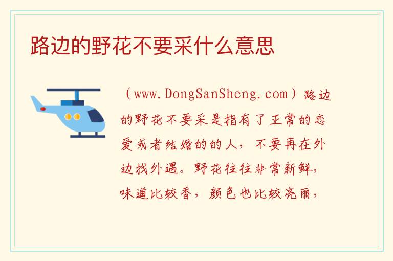 路边野花不要采下句怎么说，路边野花不要采下句怎么说