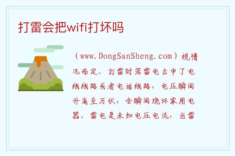 打雷会把wifi打坏吗 