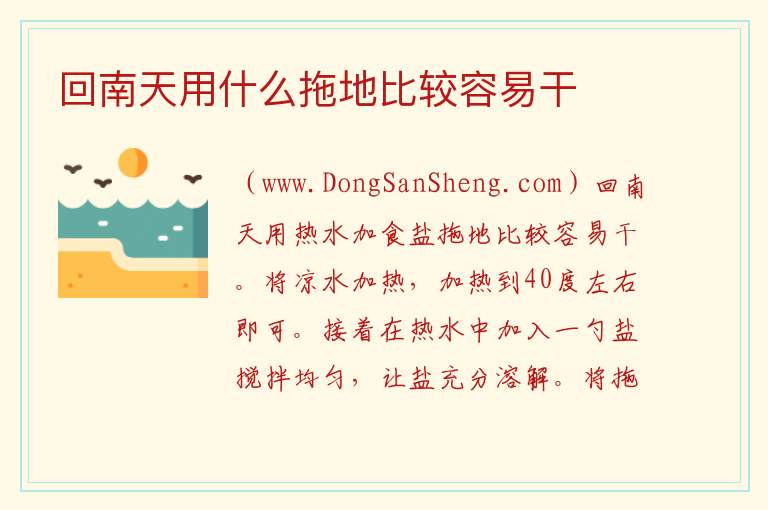 回南天用什么拖地比较容易干 