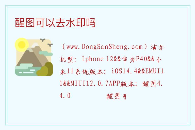 醒图可以去水印吗 
