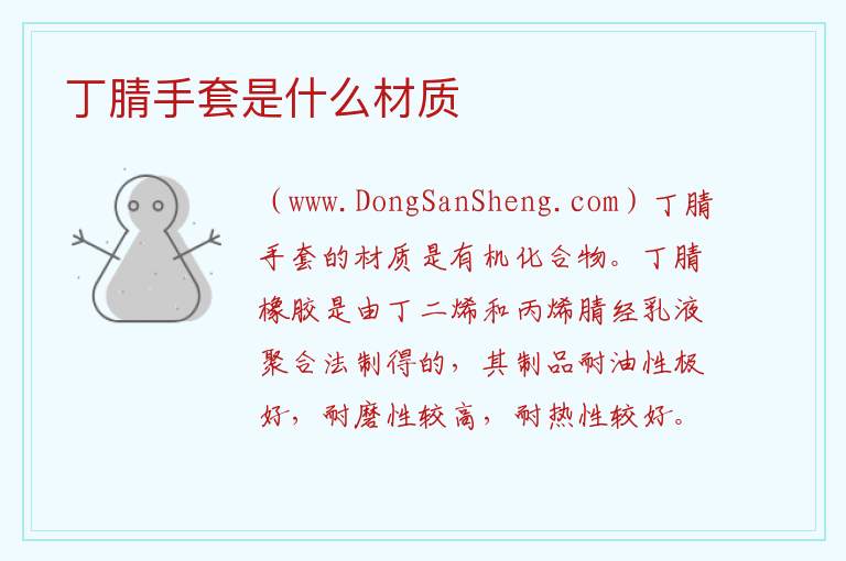 丁腈手套是什么材质 