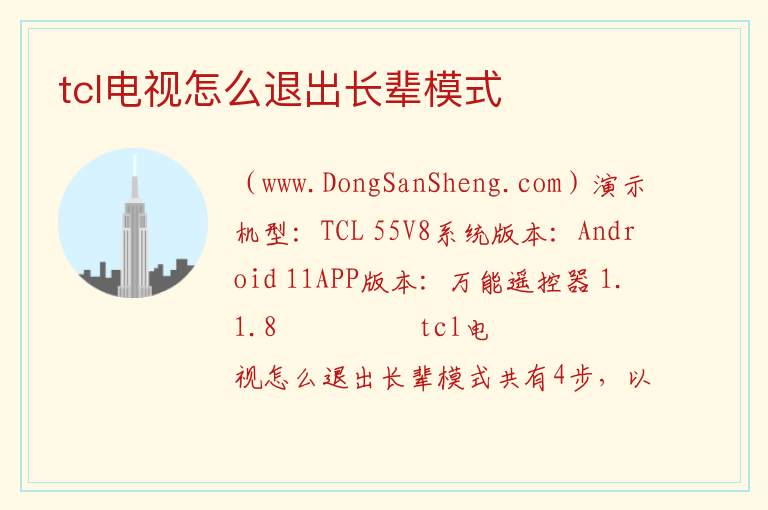 tcl电视怎么退出长辈模式 