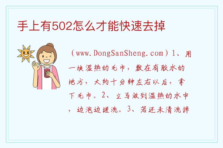 手上有502怎么才能快速去掉 