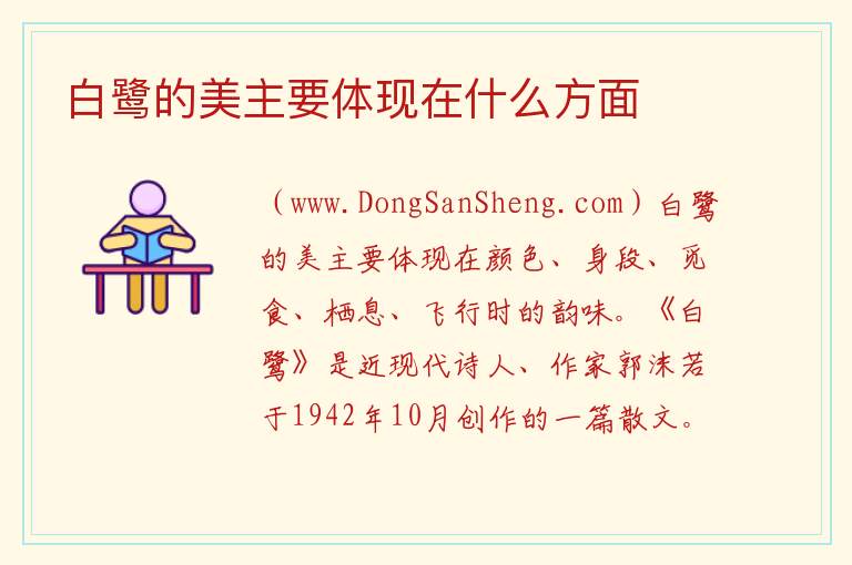白鹭的美主要体现在什么方面 