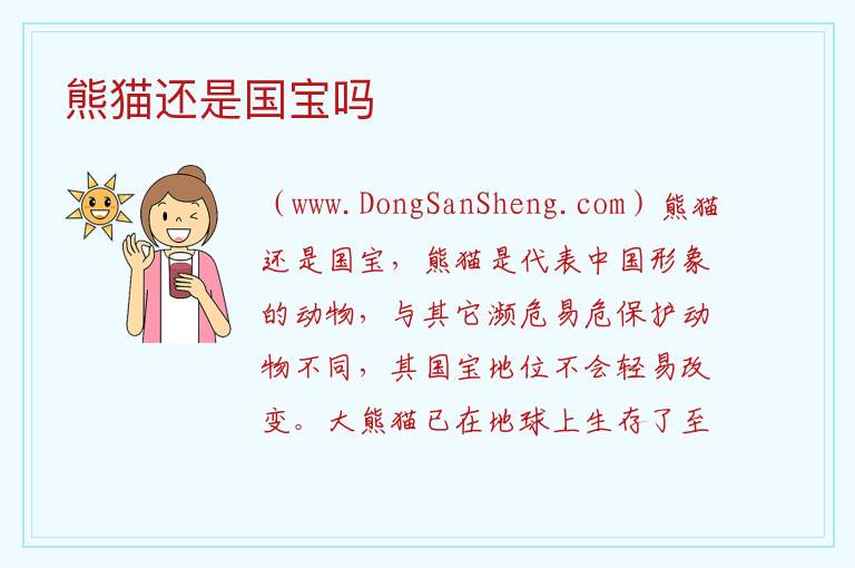 熊猫还是国宝吗 