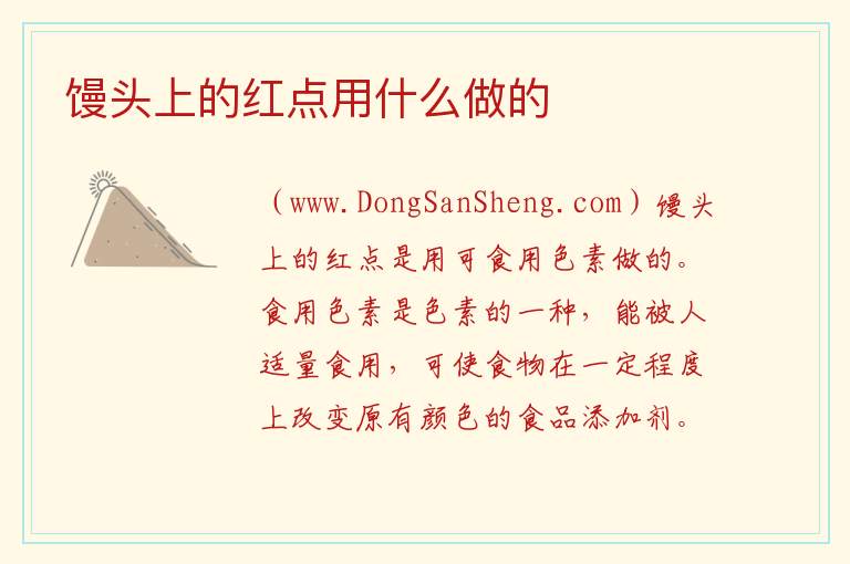 馒头上的红点用什么做的 