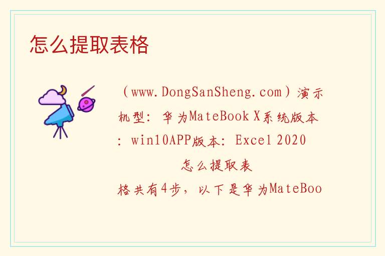 怎么提取表格 