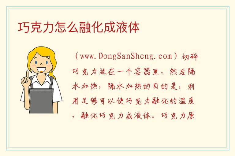 巧克力怎么融化成液体 