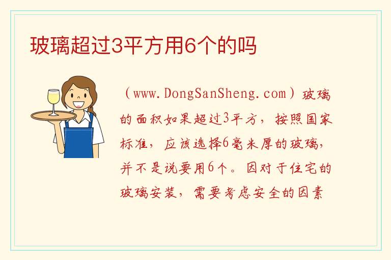 玻璃超过3平方用6个的吗 