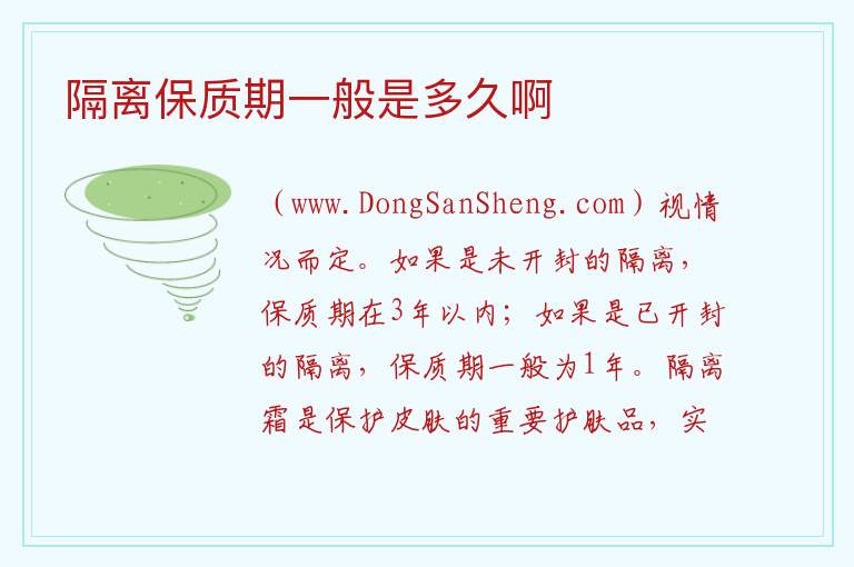 隔离保质期一般是多久啊 
